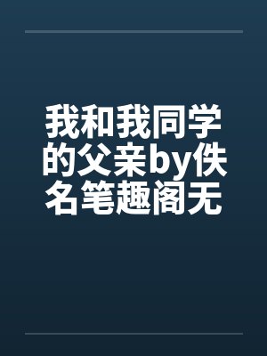 我和我同学的父亲by佚名笔趣阁无弹窗封面