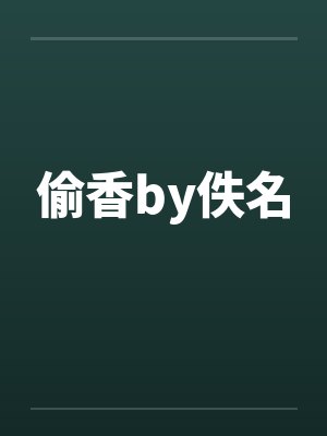 偷香by佚名封面