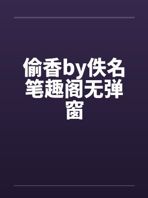 偷香by佚名笔趣阁无弹窗封面