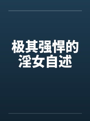 极其强悍的淫女自述封面