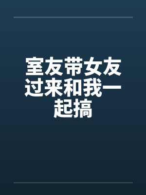 室友带女友过来和我一起搞封面