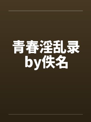 青春淫乱录by佚名封面