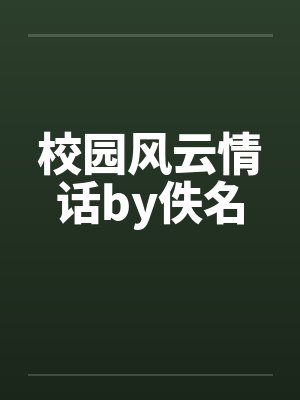 校园风云情话by佚名封面