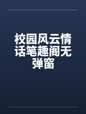 校园风云情话笔趣阁无弹窗封面
