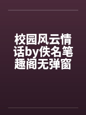 校园风云情话by佚名笔趣阁无弹窗封面