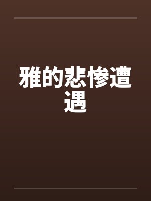 雅的悲惨遭遇封面