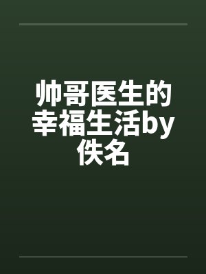 帅哥医生的幸福生活by佚名封面