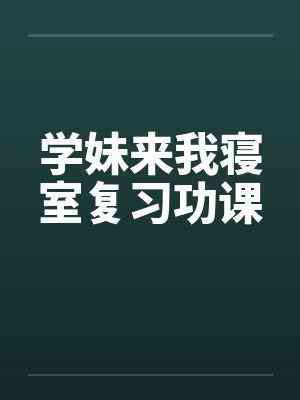 学妹来我寝室复习功课封面
