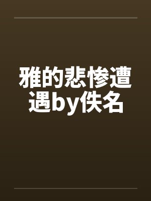 雅的悲惨遭遇by佚名封面