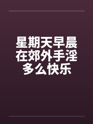 星期天早晨在郊外手淫多么快乐封面
