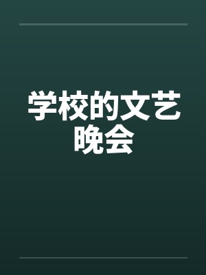 学校的文艺晚会封面