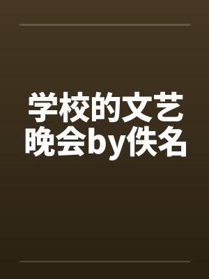 学校的文艺晚会by佚名封面