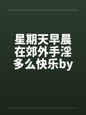 星期天早晨在郊外手淫多么快乐by佚名封面