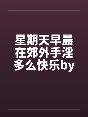 星期天早晨在郊外手淫多么快乐by佚名笔趣阁无弹窗封面