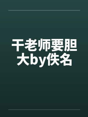 干老师要胆大by佚名封面
