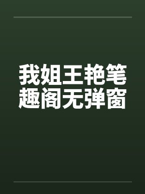 我姐王艳笔趣阁无弹窗封面