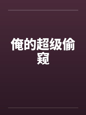 俺的超级偷窥封面