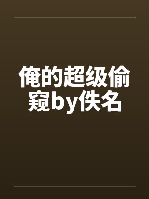 俺的超级偷窥by佚名封面