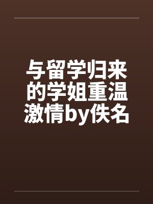 与留学归来的学姐重温激情by佚名封面