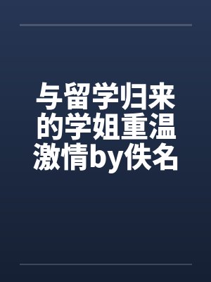 与留学归来的学姐重温激情by佚名笔趣阁无弹窗封面