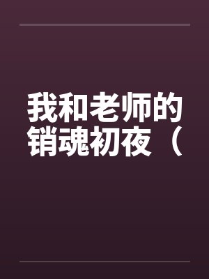 我和老师的销魂初夜（封面