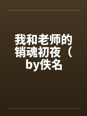 我和老师的销魂初夜（by佚名封面