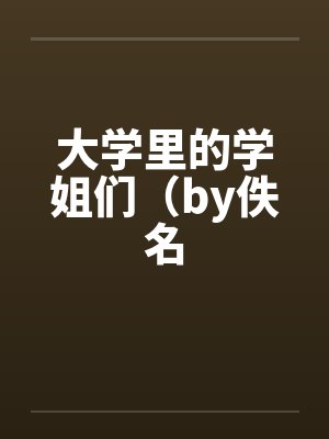 大学里的学姐们（by佚名封面