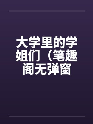 大学里的学姐们（笔趣阁无弹窗封面
