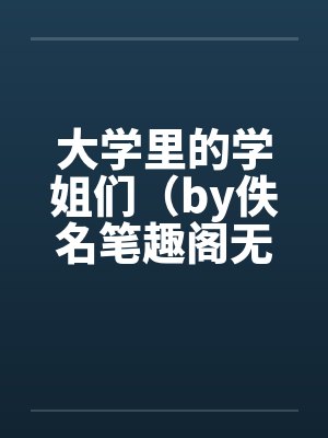 大学里的学姐们（by佚名笔趣阁无弹窗封面