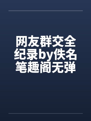 网友群交全纪录by佚名笔趣阁无弹窗封面