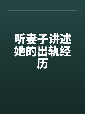听妻子讲述她的出轨经历封面