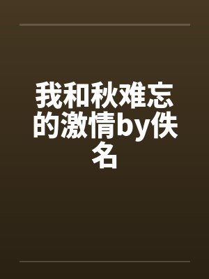 我和秋难忘的激情by佚名封面