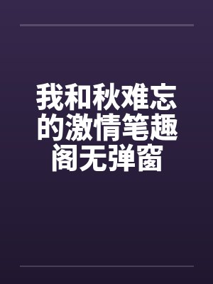 我和秋难忘的激情笔趣阁无弹窗封面
