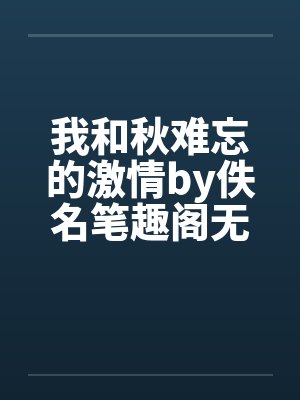 我和秋难忘的激情by佚名笔趣阁无弹窗封面