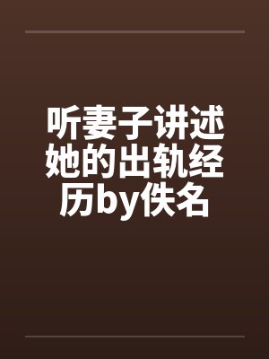 听妻子讲述她的出轨经历by佚名封面