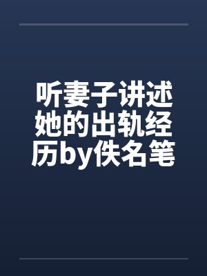 听妻子讲述她的出轨经历by佚名笔趣阁无弹窗封面