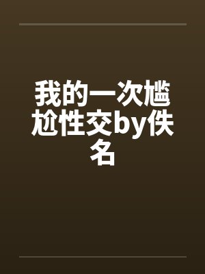 我的一次尴尬性交by佚名封面