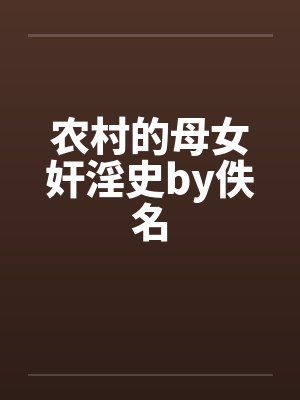 农村的母女奸淫史by佚名封面
