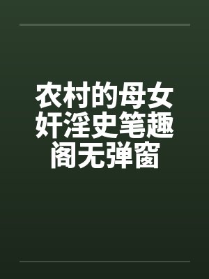 农村的母女奸淫史笔趣阁无弹窗封面