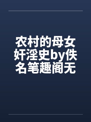农村的母女奸淫史by佚名笔趣阁无弹窗封面