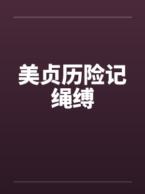美贞历险记绳缚封面