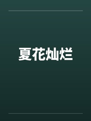 夏花灿烂封面