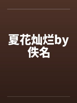 夏花灿烂by佚名封面