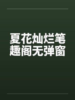夏花灿烂笔趣阁无弹窗封面
