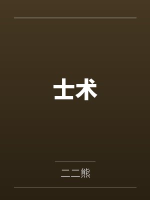 士术封面