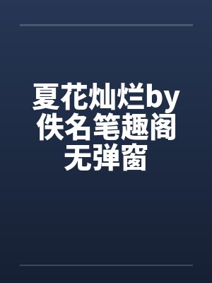 夏花灿烂by佚名笔趣阁无弹窗封面