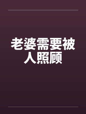老婆需要被人照顾封面