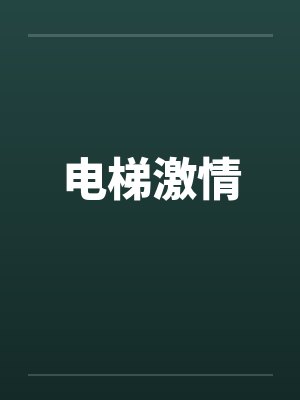电梯激情封面