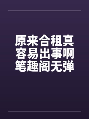 原来合租真容易出事啊笔趣阁无弹窗封面