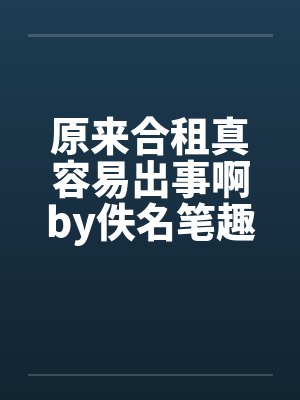 原来合租真容易出事啊by佚名笔趣阁无弹窗封面